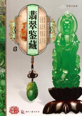 翡翠鉴藏·壹