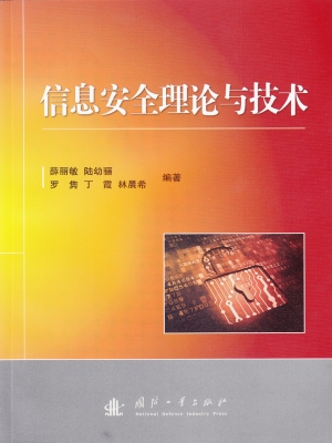 信息安全理论与技术