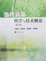 当代食品科学与技术概