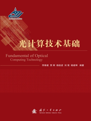 光计算技术基础