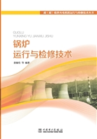 锅炉运行与检修技术