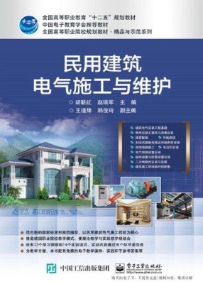 民用建筑电气施工与维