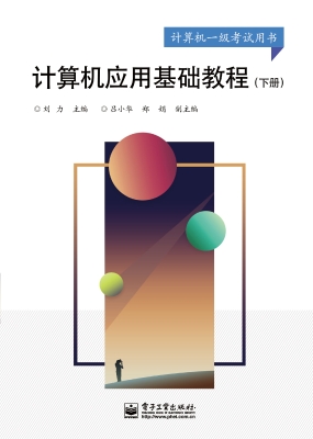 计算机应用基础教程（下