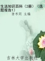 生活知识百科（2册）（选题