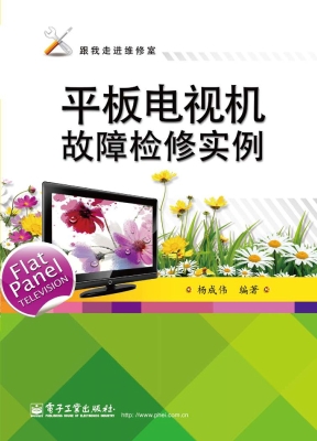 平板电视机故障检修实