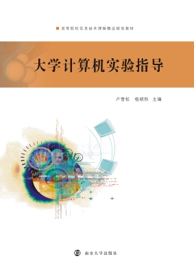 大学计算机实验指导