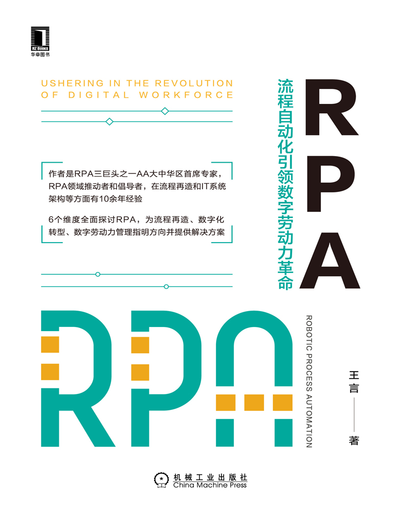 RPA：流程自动化引领数