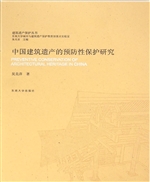 中国建筑遗产的预防性