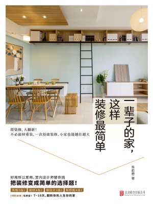 一辈子的家，这样装修最