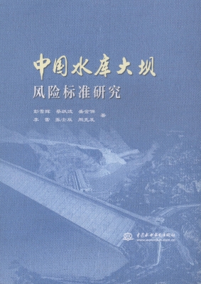 中国水库大坝风险标准