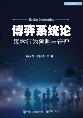 博弈系统论——黑客行