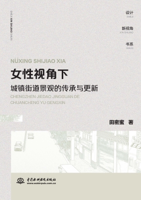 女性视角下城镇街道景