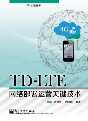 TD-LTE网络部署运营关