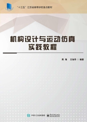 机构设计与运动仿真实