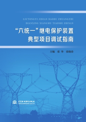 “六统一”继电保护装