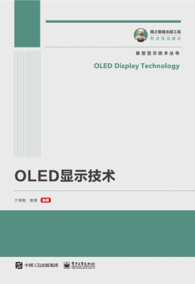 OLED显示技术