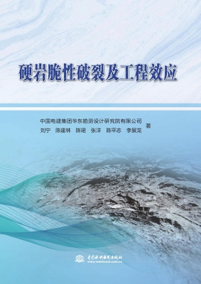 硬岩脆性破裂及工程效