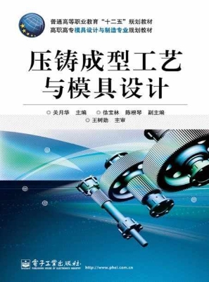 压铸成型工艺与模具设