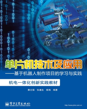 单片机技术及应用——