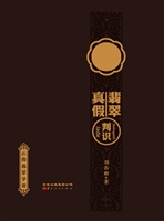 云南翡翠学派——真假