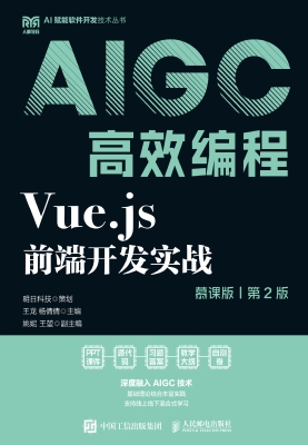Vue.js前端开发实战（慕