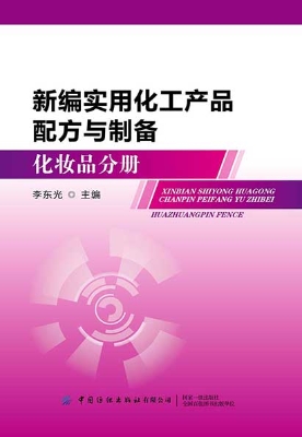 新编实用化工产品配方