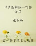详步图解版--花样面点