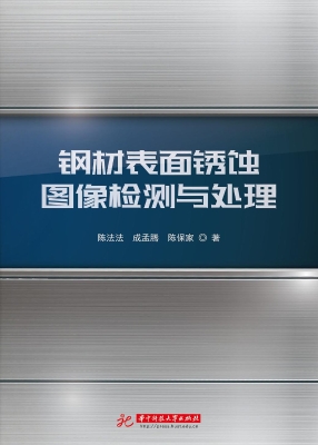 钢材表面锈蚀图像检测