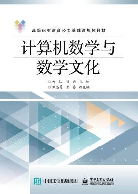 计算机数学与数学文化
