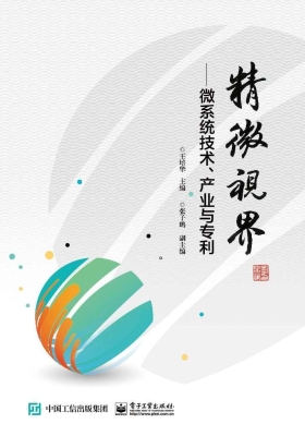 精微视界——微系统技
