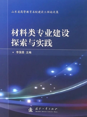 材料类专业建设探索与