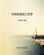 内燃机制造工艺学