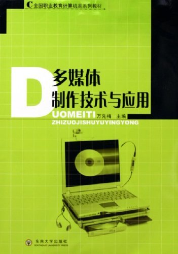 多媒体制作技术与应用