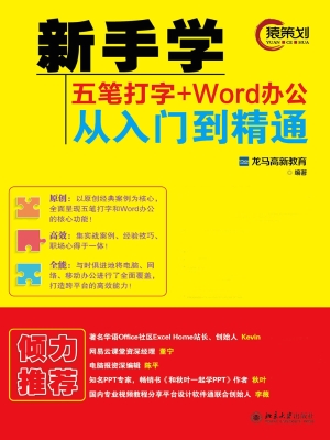 新手学五笔打字+Word