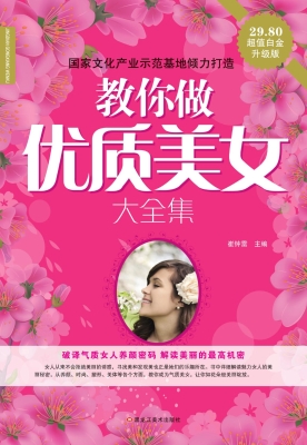 教你做优质美女大全集