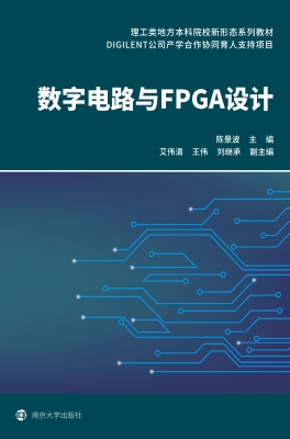 数字电路与FPGA设计