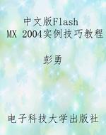 中文版Flash MX 2004