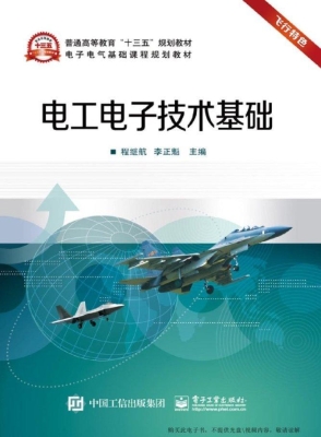 电工电子技术基础