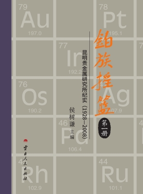 铂族摇篮·第一册——