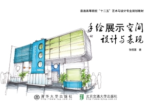 手绘展示空间设计与表