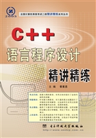C++语言程序设计精讲