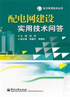 配电网建设实用技术问