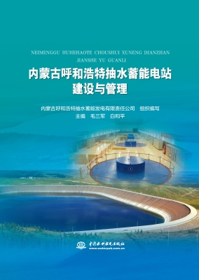 内蒙古呼和浩特抽水蓄
