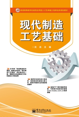 现代制造工艺基础