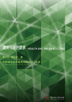 健康与绿色建筑