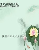 中文3DSMAX6.0基础操