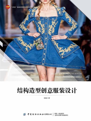 结构造型创意服装设计