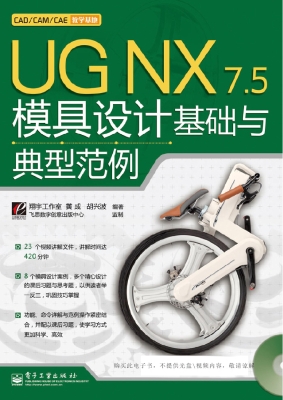 UG NX 7.5模具设计基