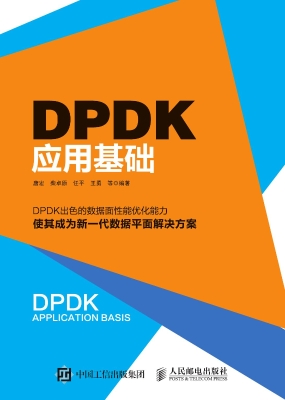 DPDK应用基础