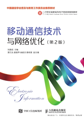 移动通信技术与网络优